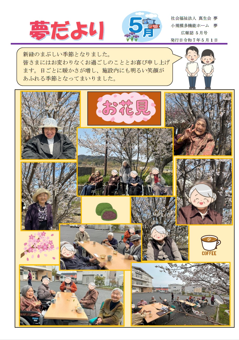 社会福祉法人 真生会 夢